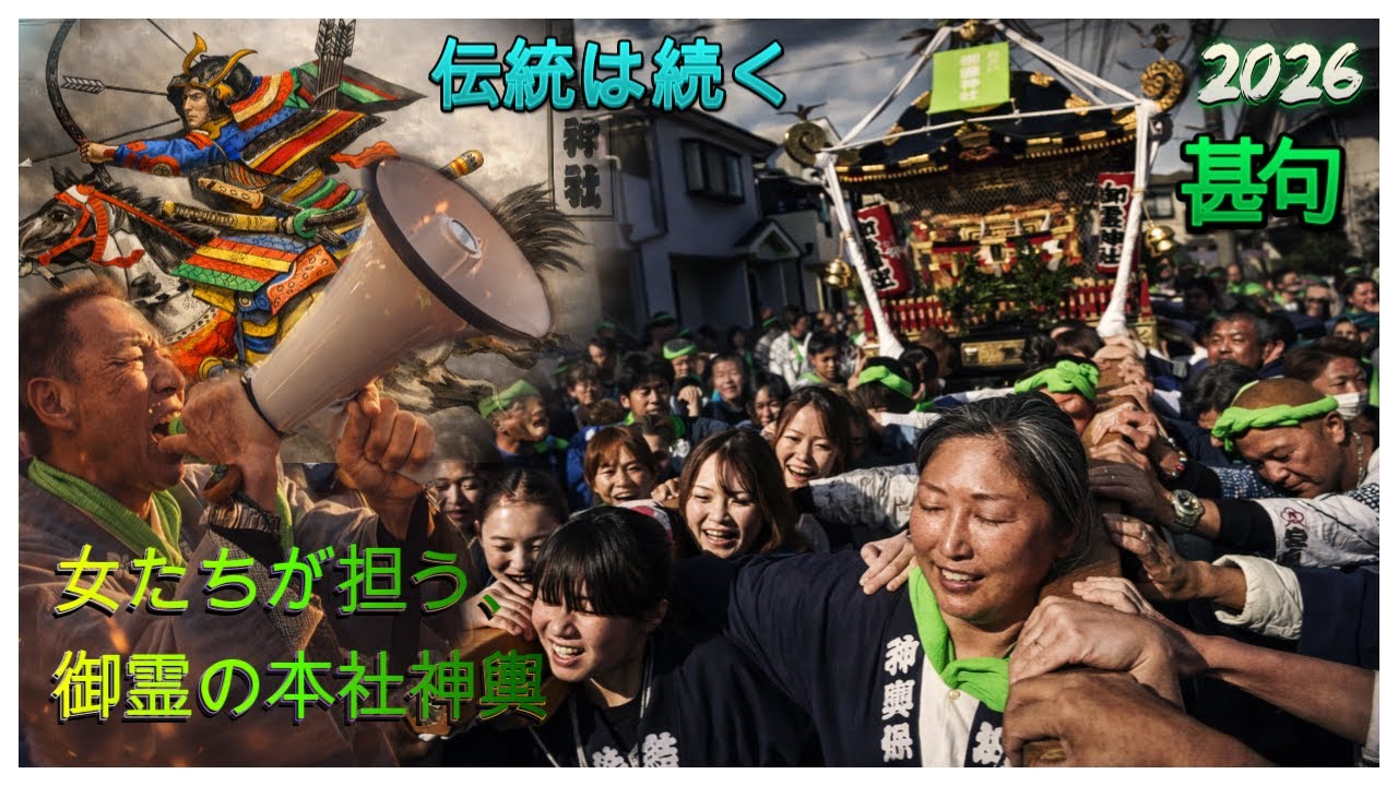 令和８年　茅ヶ崎市南湖・鳥居戸御霊神社 例大祭 伝統は続く――女たちが担ぐ、本社神輿・止まらぬ勇士、燃える神輿─南湖の誇り--汗と炎と雷鳴──南湖の神輿伝説　video#6　  。