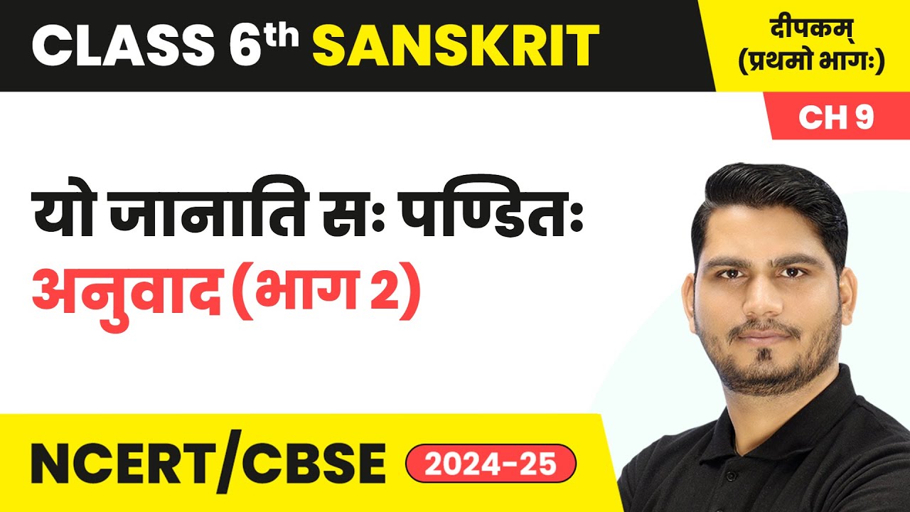 Yo Jaanati Sah Panditah (यो जानाति सः पण्डितः) - Explanation (Part 2) | Class 6 Sanskrit Chapter 9
