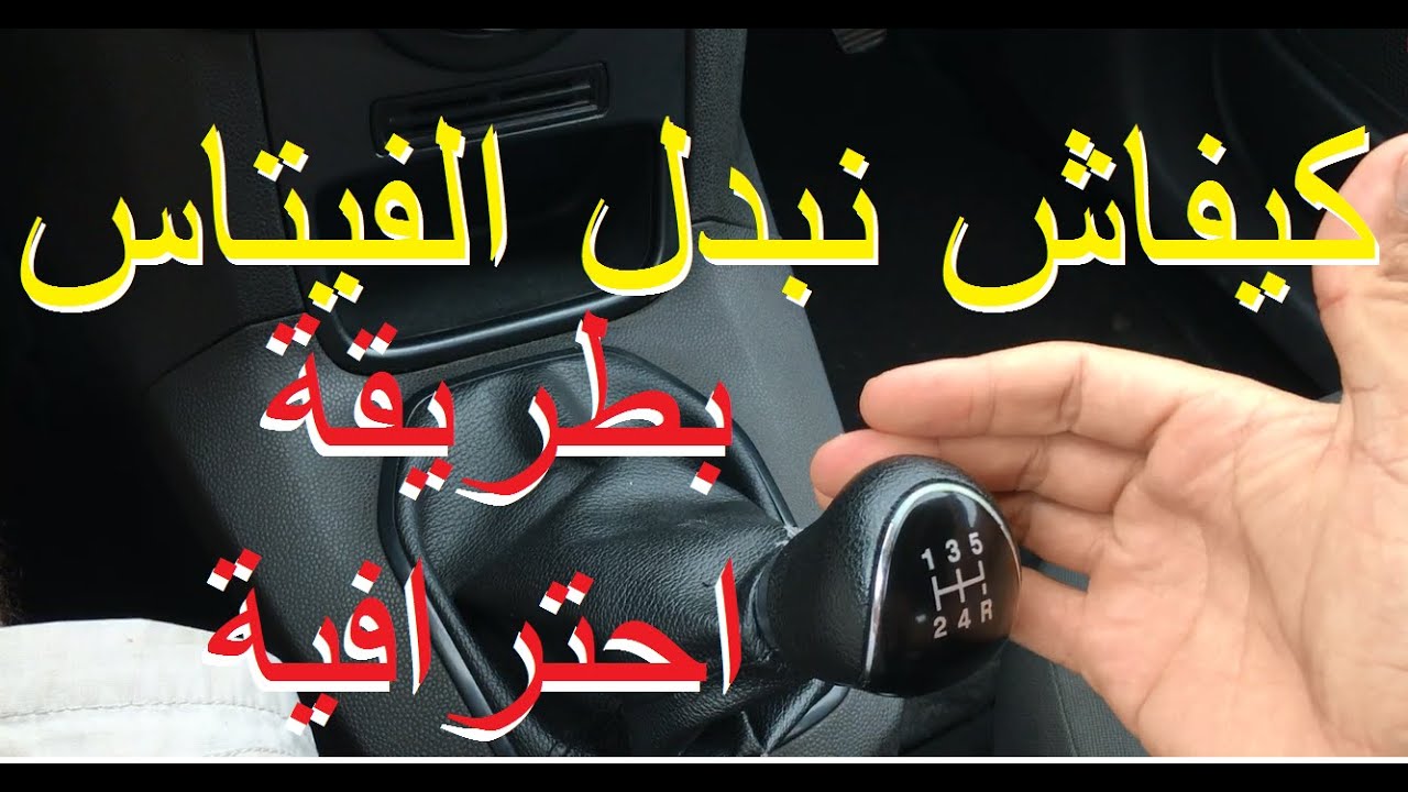 طريقة سهلة لمعرفة كيفية تبديل السرعة