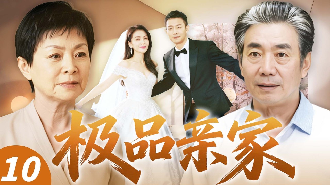 【2026最新电视剧】极品亲家 10💥| 新婚夜婆婆闯婚房查隐私，儿媳崩溃大哭，两家亲家当场吵到要散伙！⚡#drama#中国电视剧#伦理片#剧情片