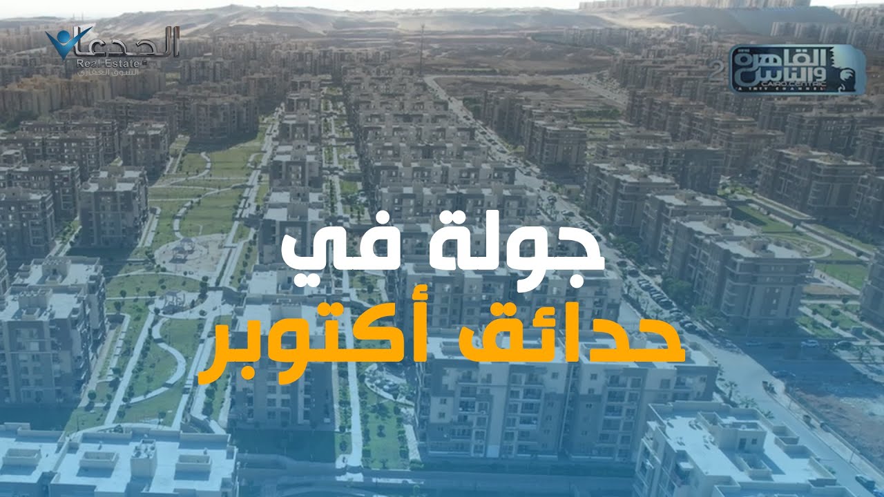 رئيس مدينة حدائق 6 أكتوبر يعلن خطة المدينة الفترة القادمة للجدعان Real Estate