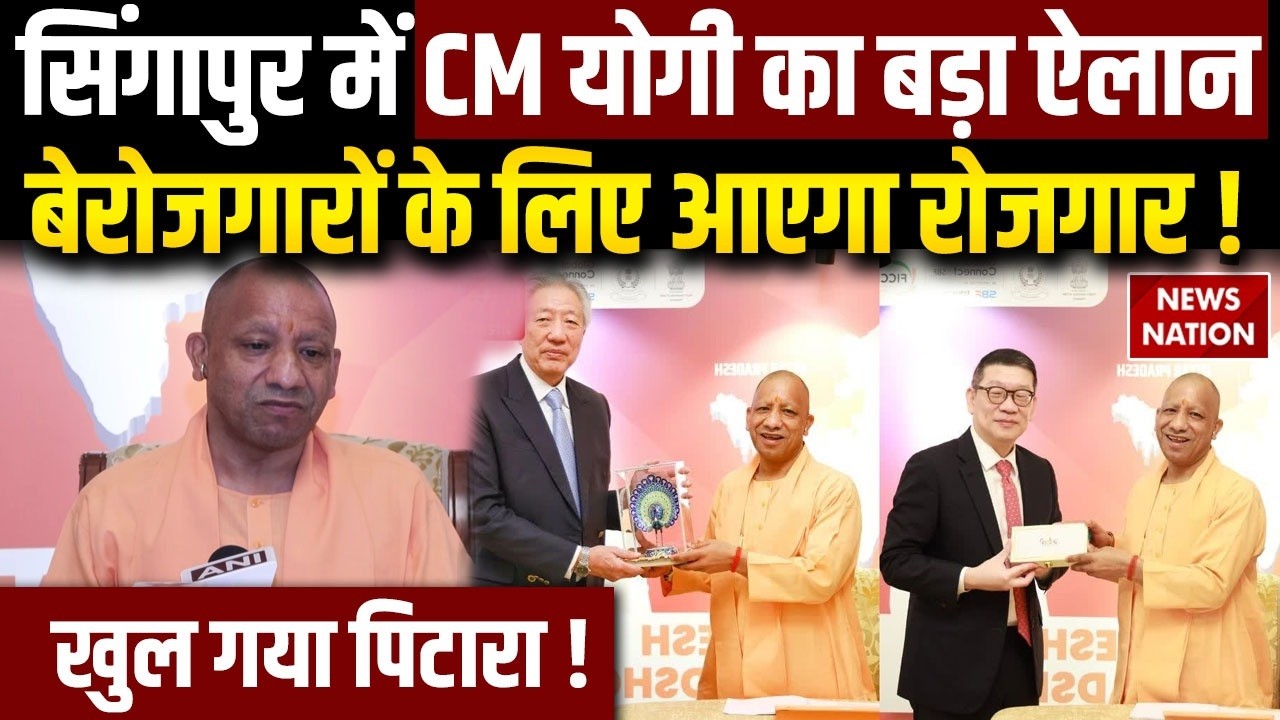 CM Yogi Singapore Visit: सिंगापुर में CM योगी का बड़ा ऐलान, बेरोजगारों के लिए आएगा Employment !