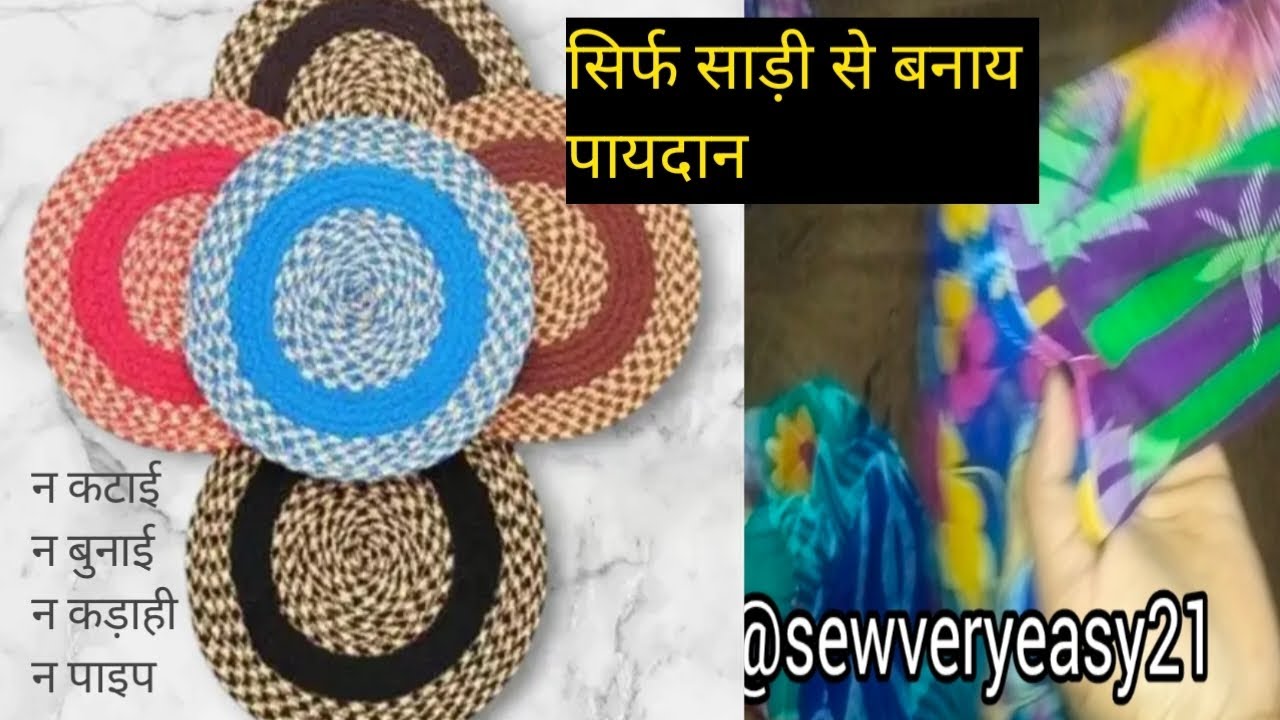 सिर्फ से पुरानी साड़ी से बनाय सुन्दर पायदान। Doormate। #oldclothuseidea #reuse #paydaan 