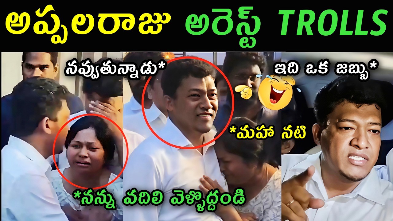 Seediri Appala Raju arrest trolls | Seedhiri Appala Raju wife crying for her husband arrest trolls |