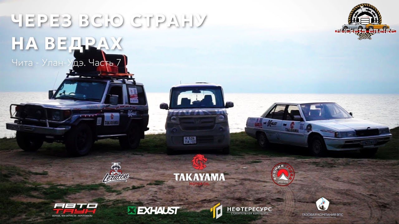 ЧЕРЕЗ ВСЮ СТРАНУ НА ВЕДРАХ // УЛАН-УДЭ БАЙКАЛ// ЧАСТЬ 7