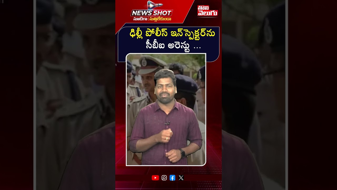 ఢిల్లీ పోలీస్ ఇన్స్పెక్టర్ ని అరెస్ట్ చేసిన CBI  | Inspector arrested in ₹3 crore bribery case