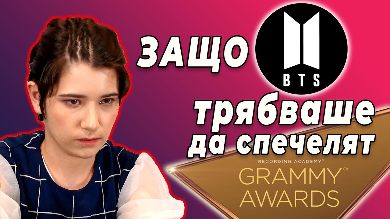 Коментарът на Yeri: BTS и наградите GRAMMY
