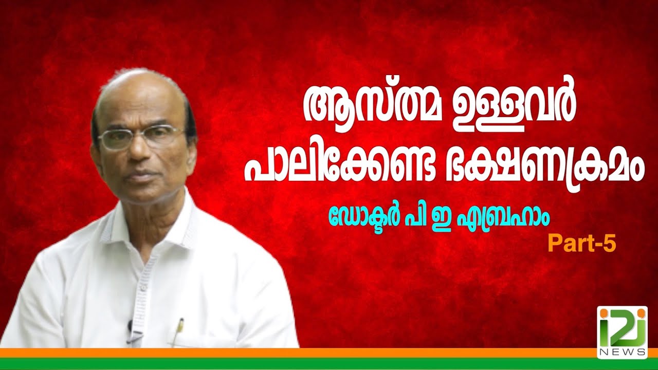 Dr.P.E .Abraham|ആസ്ത്മ ഉള്ളവർ പാലിക്കേണ്ട ഭക്ഷണക്രമം