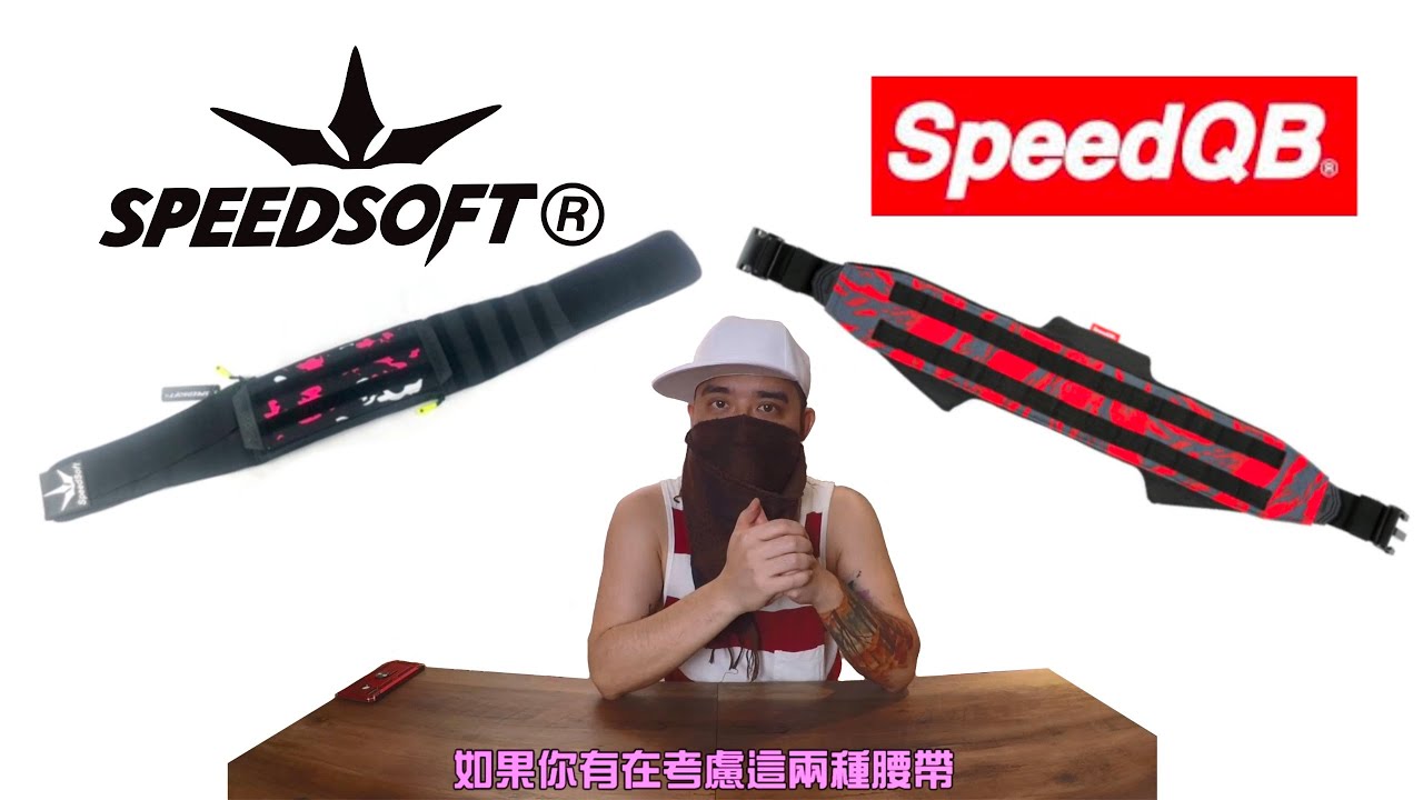 SpeedQB vs Speedsoft: Belt REVIEW *Taiwan SpeedQB* [生存遊戲 airsoft]