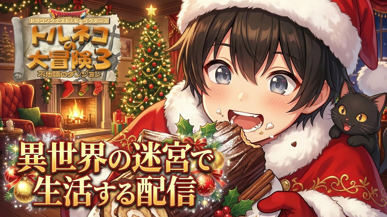 【トルネコ3】異世界の迷宮配信 2025年12月25日