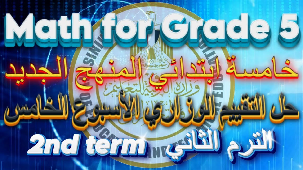 حل التقييم الوزاري ماث خامسة ابتدائي | الأسبوع الخامس | الترم الثاني | رمضان Math Assessment Grade 5