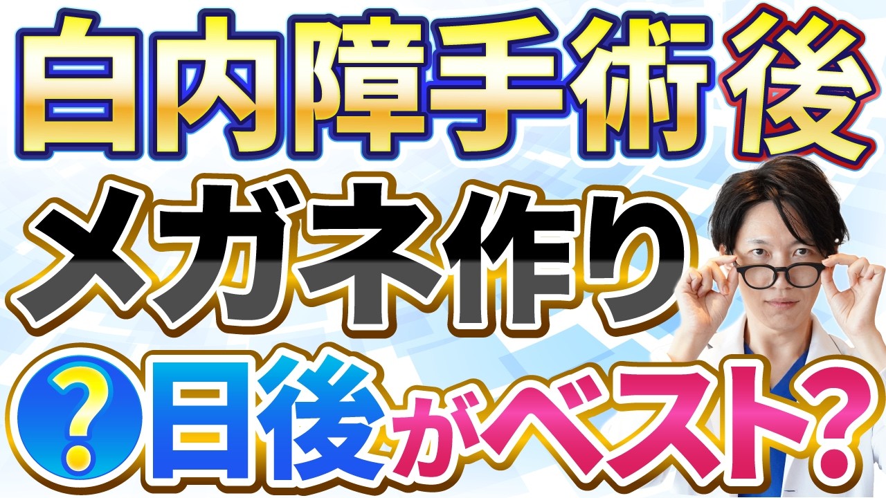 白内障手術後のメガネはいつ作る？単焦点・多焦点レンズ別に解説！暫定用や老眼鏡の選び方も紹介