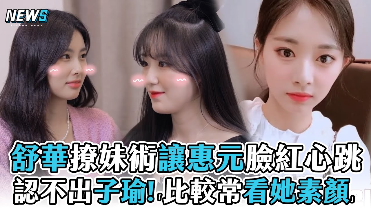 【(G)I-DLE】舒華撩妹術讓惠元臉紅心跳 認不出子瑜!「比較常看她素顏」