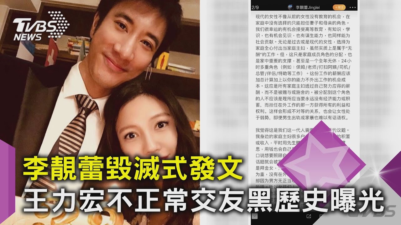 【星聞懶人包】李靚蕾毀滅式發文  王力宏不正常交友黑歷史曝光｜TVBS新聞