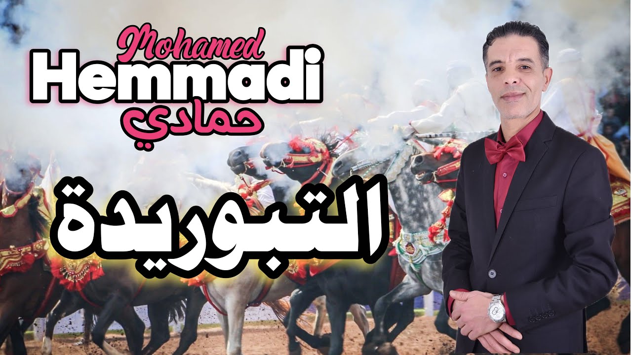 الفنان حمادي - التبوريدة - Tbourida -(حصريا) Hemmadi