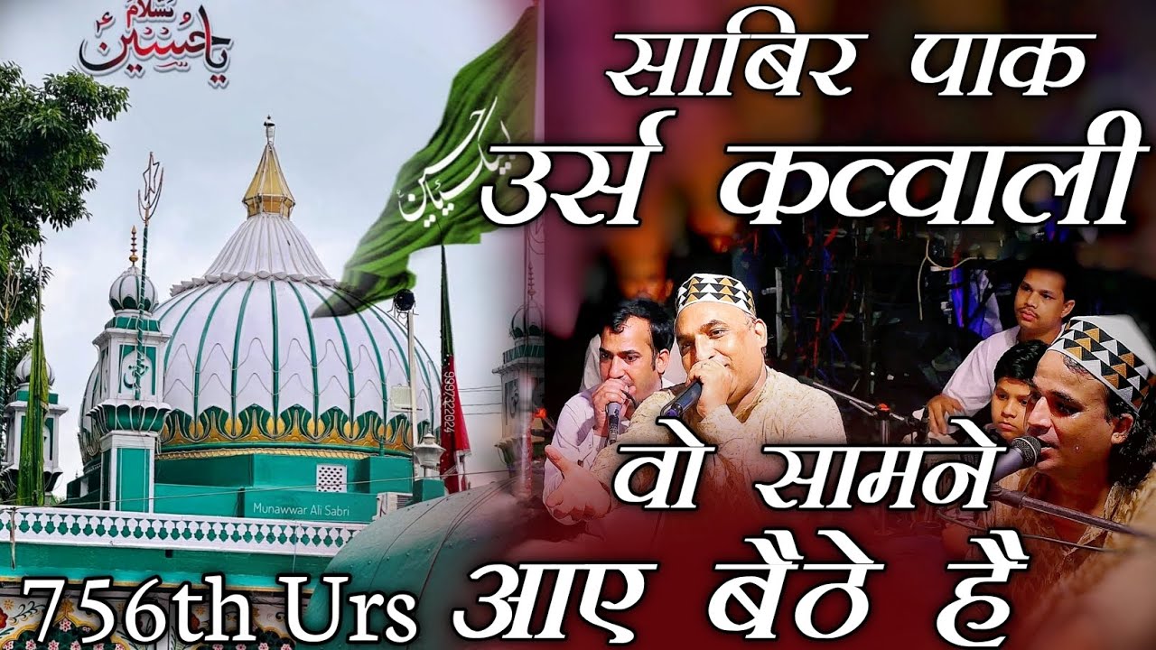वो सामने आए बैठे है - Sabir Pak Urs Qawwali 2024 - साबिर पाक 756th उर्स कव्वाली - Kaliyar Sharif