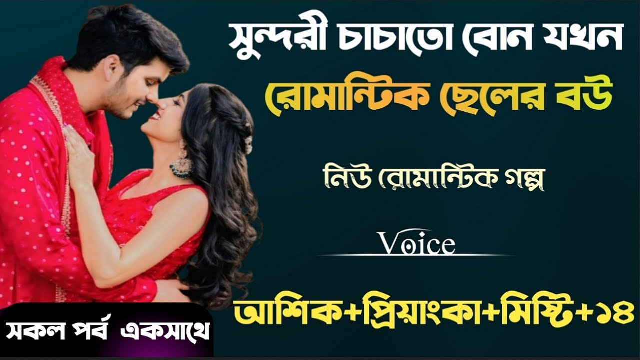 সুন্দরী চাচাতো বোন যখন রোমান্টিক ছেলের বউ//সকল পর্ব একসাথে//রোমান্টিক ভালবাসার গল্প //Love Story
