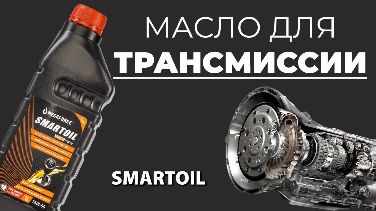 Трансмиссионное масло SMARTOIL TRANS 75W90 для коробки передач – ее надежная защита!