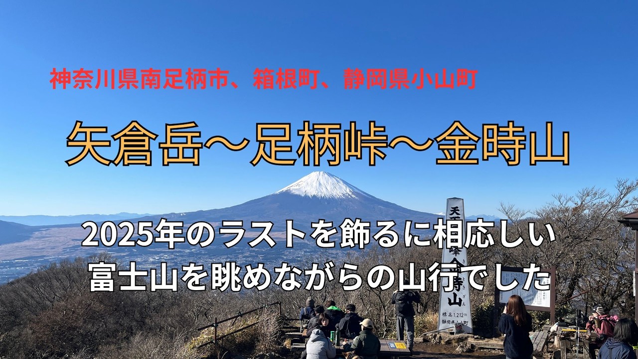 矢倉岳から足柄峠を経て金時山へ