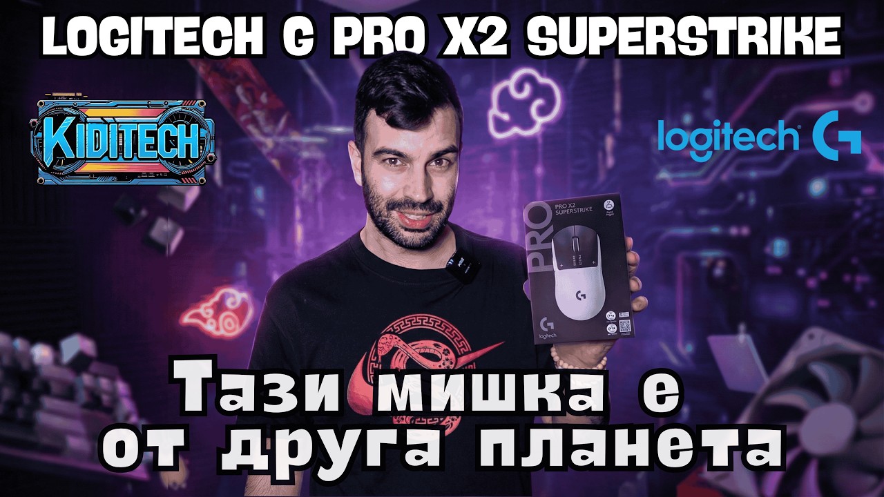 LOGITECH G PRO X2 SUPERSTRIKE - ПЪРВИ ВПЕЧАТЛЕНИЯ 😱