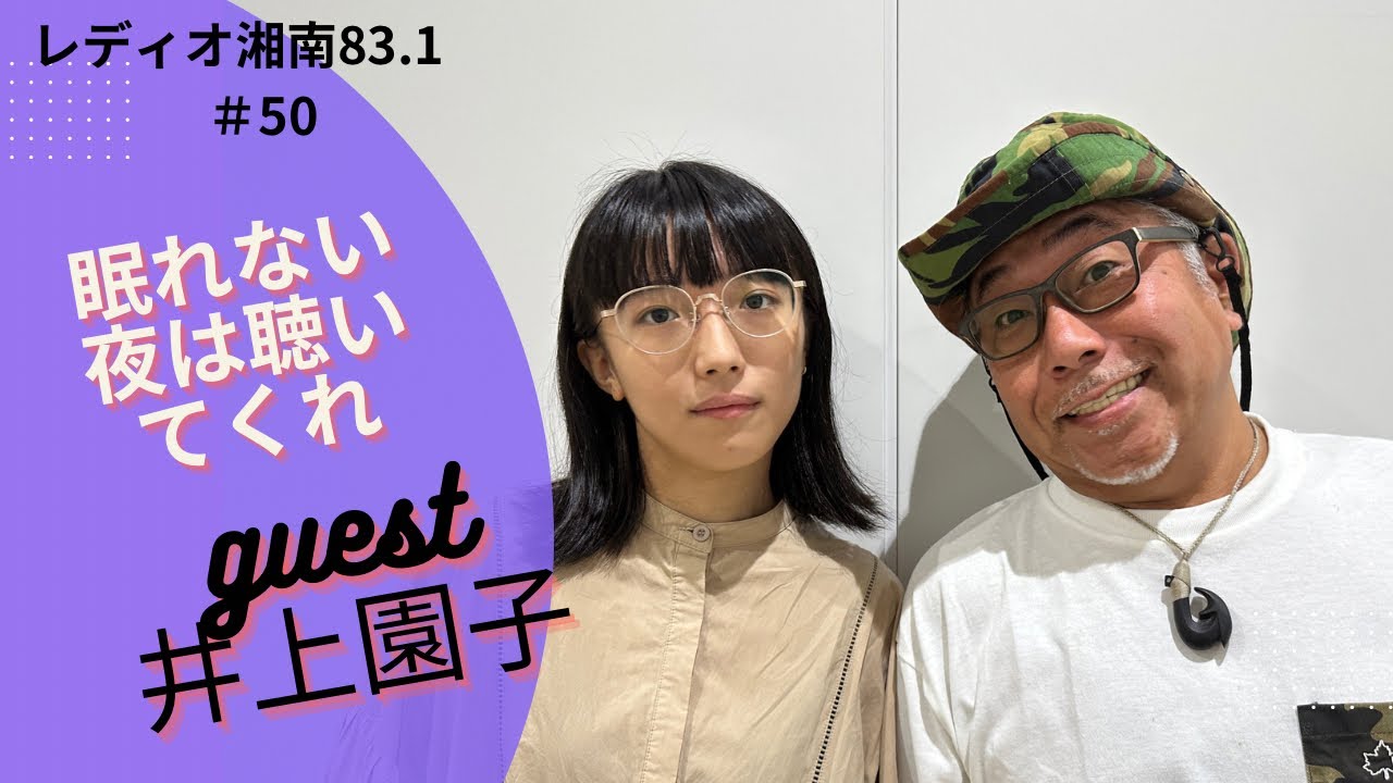 レディオ湘南83.1MHz 「@深夜の正午』9月9日（土）放送　＃中山省吾　#井上園子　＃ゲスト　#ラジオ