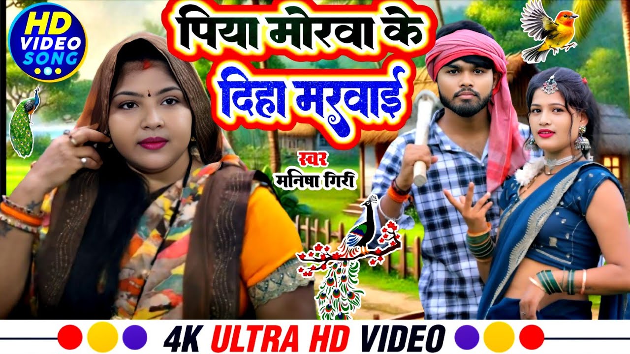 #Video | पिया मोरवा के दिहा मरवाई हो| मनीषा गिरी| भोजपुरी विदेशिया गीत #viral #deshisong 2025 hit