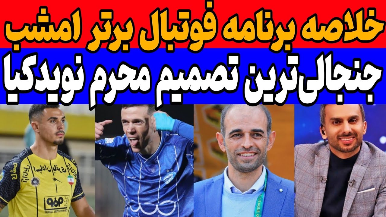 خلاصه جنجالی برنامه فوتبال برتر: بهترین بازیکن نیم فصل تا جنجال محرم نویدکیا و میثاقی