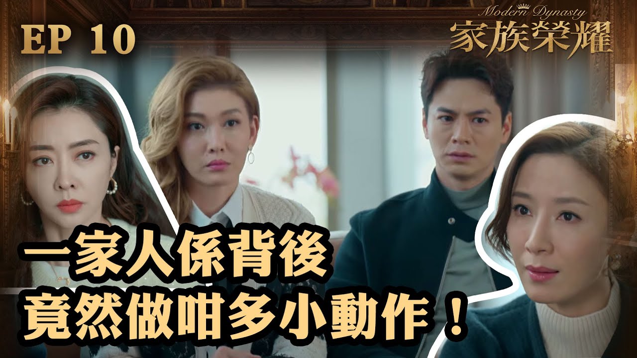 家族榮耀 | 第10集 | 一家人係背後竟然做咁多小動作！