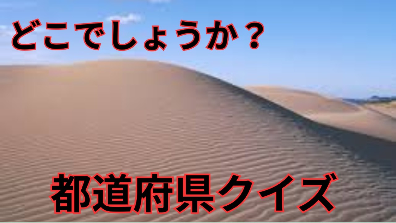 （再）おもしろ都道府県クイズ　あなたは何問正解できるかな？