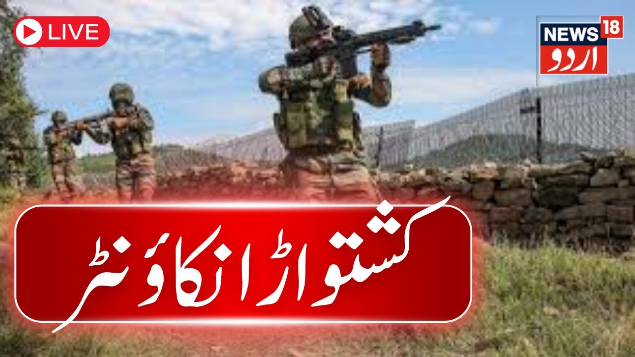 🟢Kashmir Encounter LIVE| Major update on Kishtwar encounter, one soldier injuredr |Army  |News18Urdu