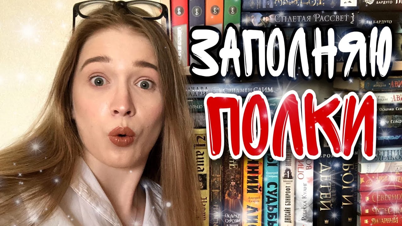 ВПИХИВАЮ ГОРУ НОВЫХ КНИГ НА ПОЛКИ💥📚😨