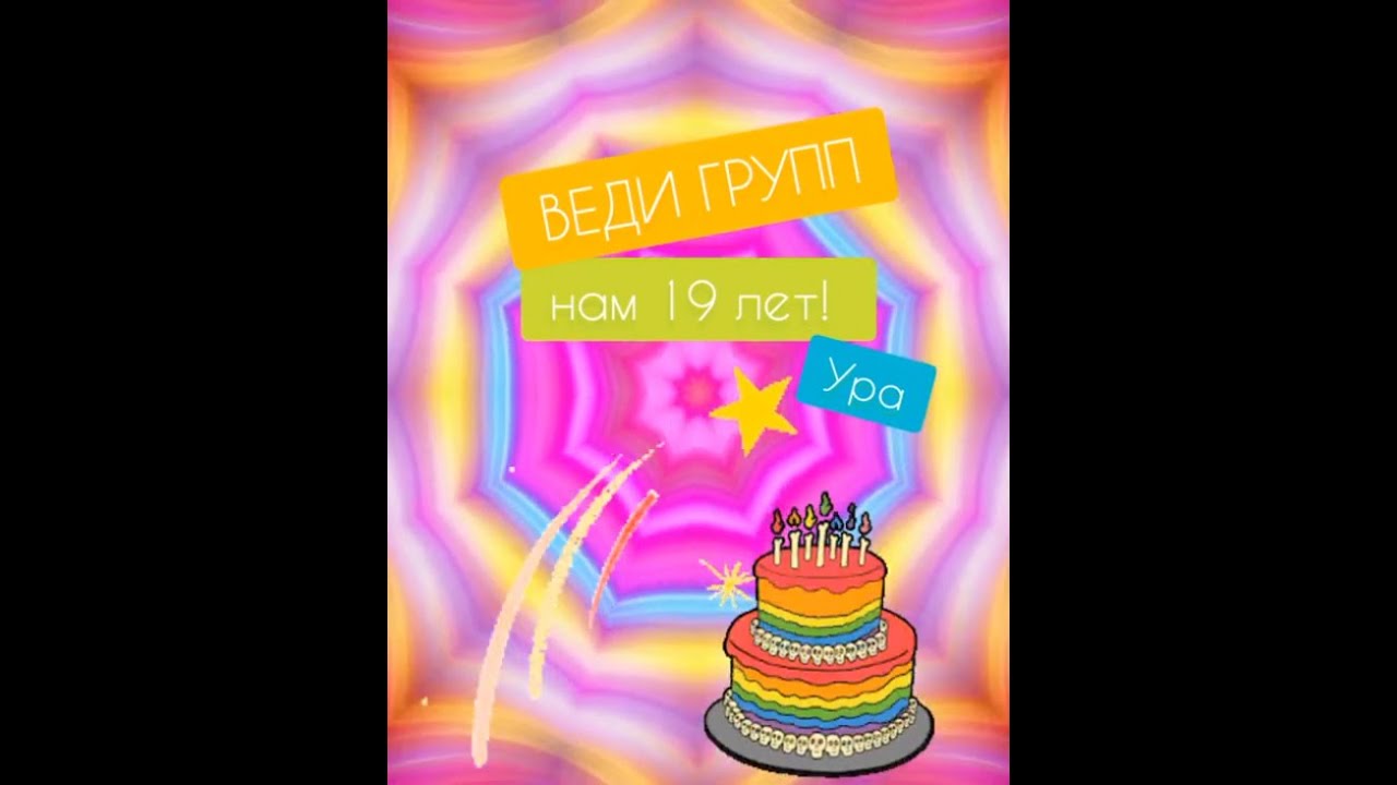 ВЕДИ ГРУПП - 19 лет! Ура! Смотрим, как все начиналось ...