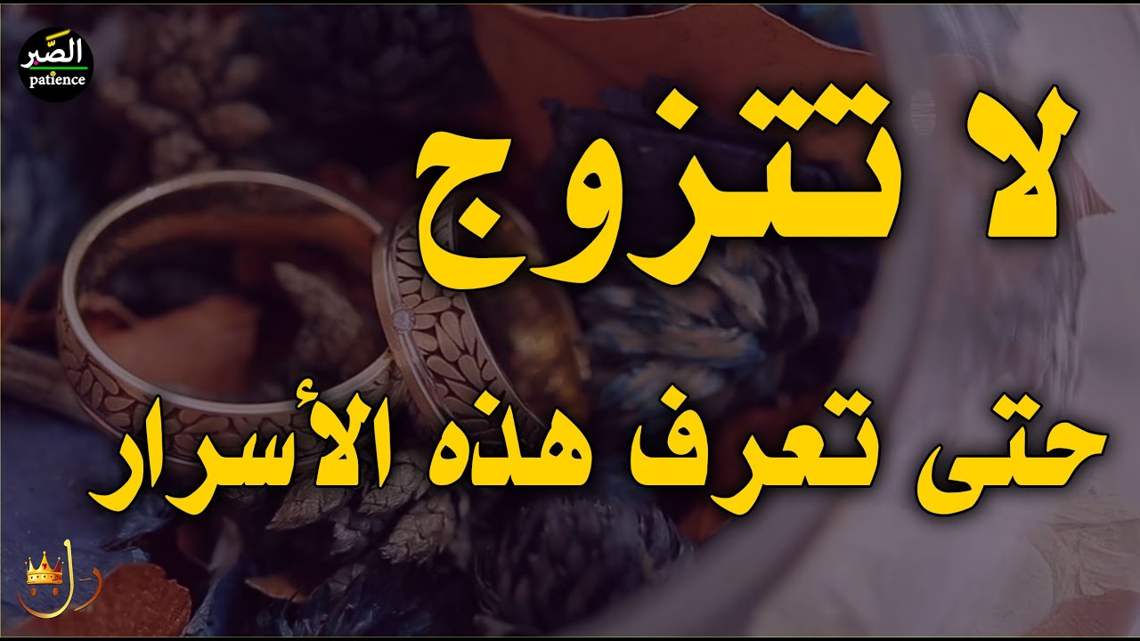 لا تتزوج الا بعد معرفة هذه الأسرار || الشيخ محمد بن علي الشنقيطي