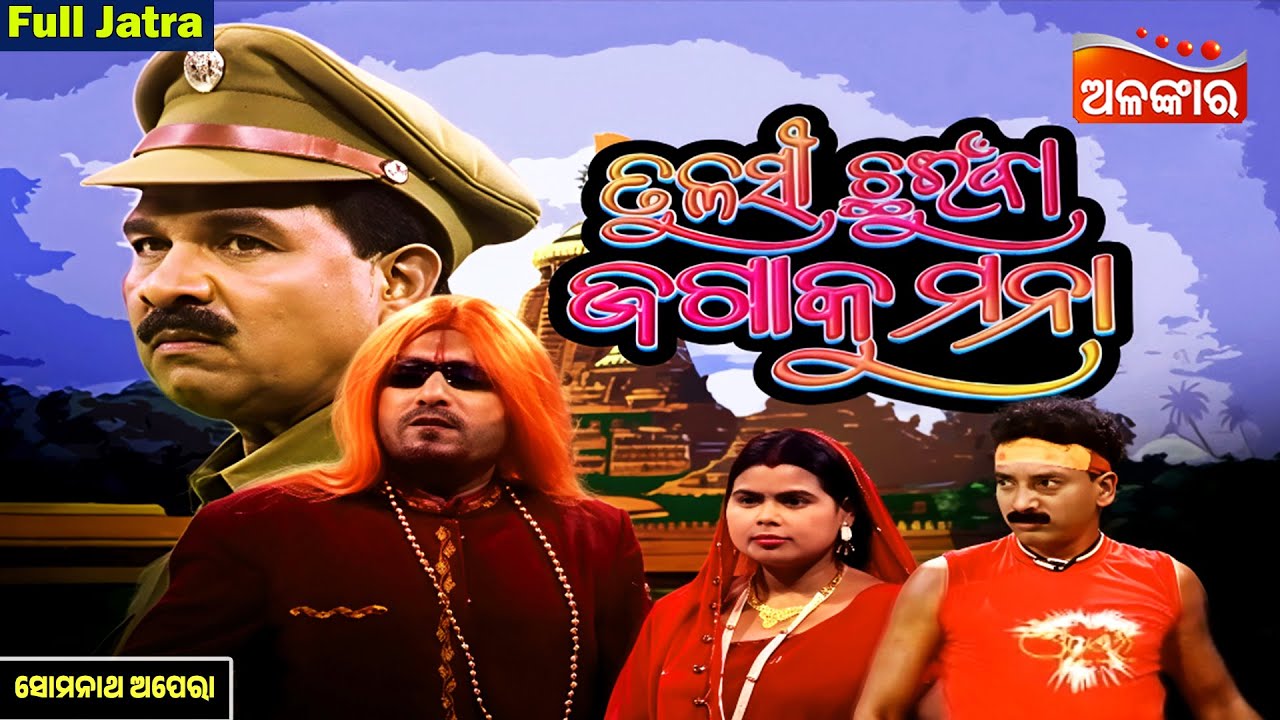 Tulasi Chhuinba Jaga ku Mana -ତୁଳସୀ ଛୁଇଁବା ଜଗାକୁ ମନା| SUPERHIT FULL JATRA |Somanath Opera|Alankar TV