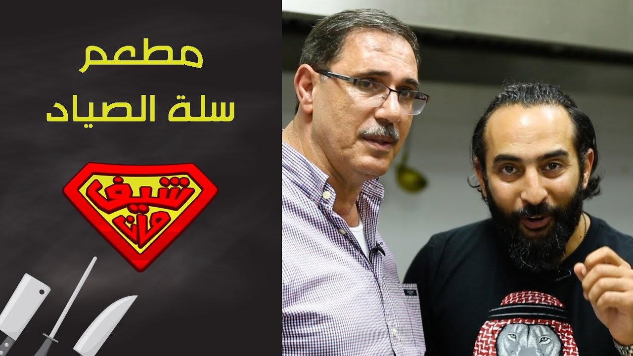 سمك الخليج! أقوى وأسهل خلطة سمك في مطعم سلة الصياد - الشارقة - Chef Man