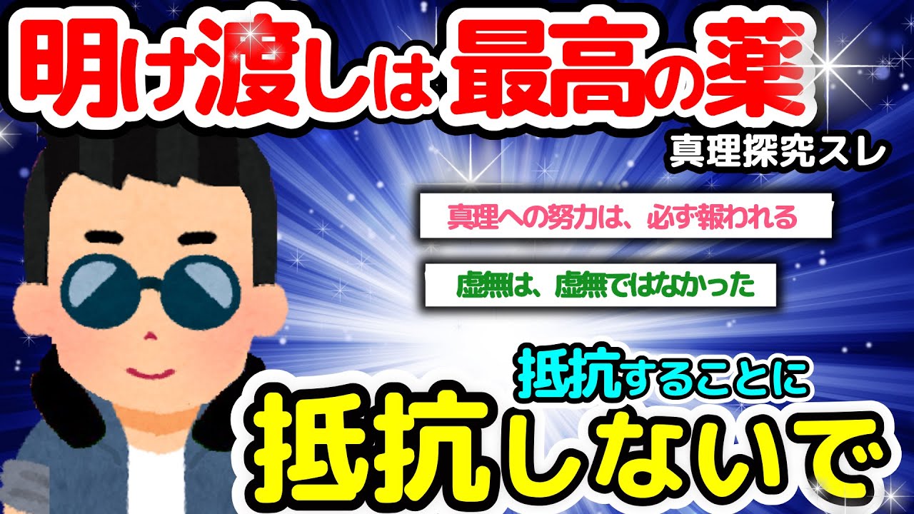 【真理探究】明け渡しは、実は最高の薬であり癒しです【潜在意識2chゆっくり解説】