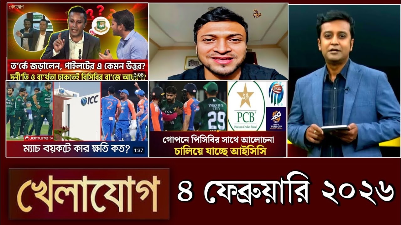 খেলাযোগ, ৪ ফেব্রুয়ারি ২০২৬ | khelajog today 3 February 2026 | খেলাযোগ ৭১ আজকের খেলার খবর sports 24