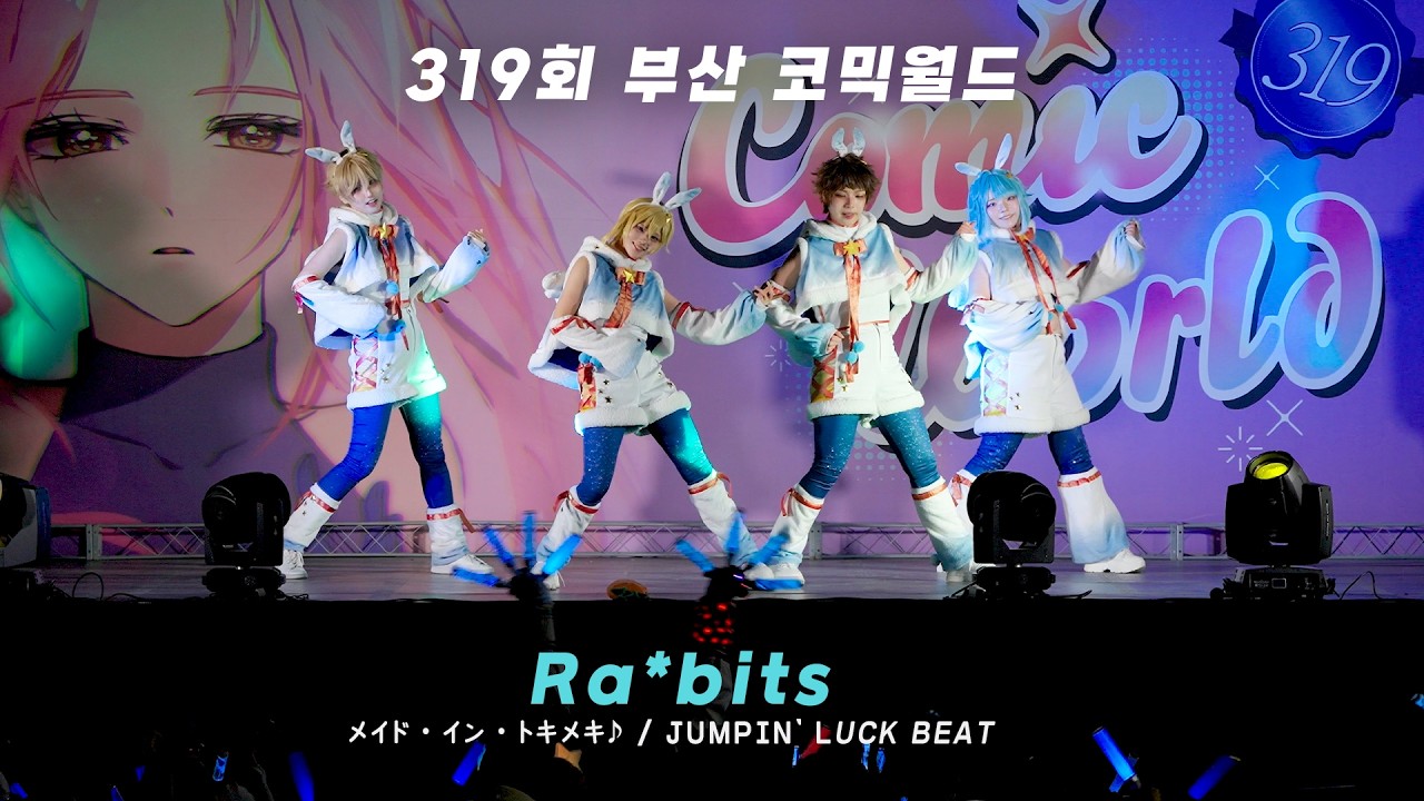 【あんスタ】 Ra*bits 「 メイド・イン・トキメキ♪ / JUMPIN' LUCK BEAT 」コスプレ #踊ってみた 【319회 부코 무대 : 버닝스타】