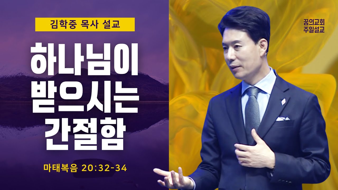 꿈의교회 주일설교 l 하나님이 받으시는 간절함 l 김학중 목사 마태복음 설교 _ 22-05-08