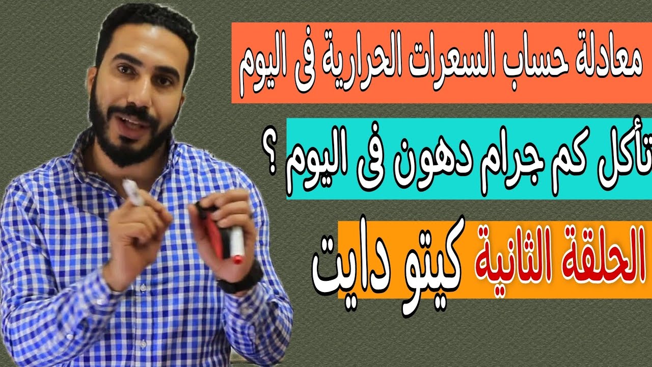 كيتو دايت| حساب السعرات الحراية - كم جرام دهون و بروتين وكربوهيدرات يوميا| دكتور محمد رمضان