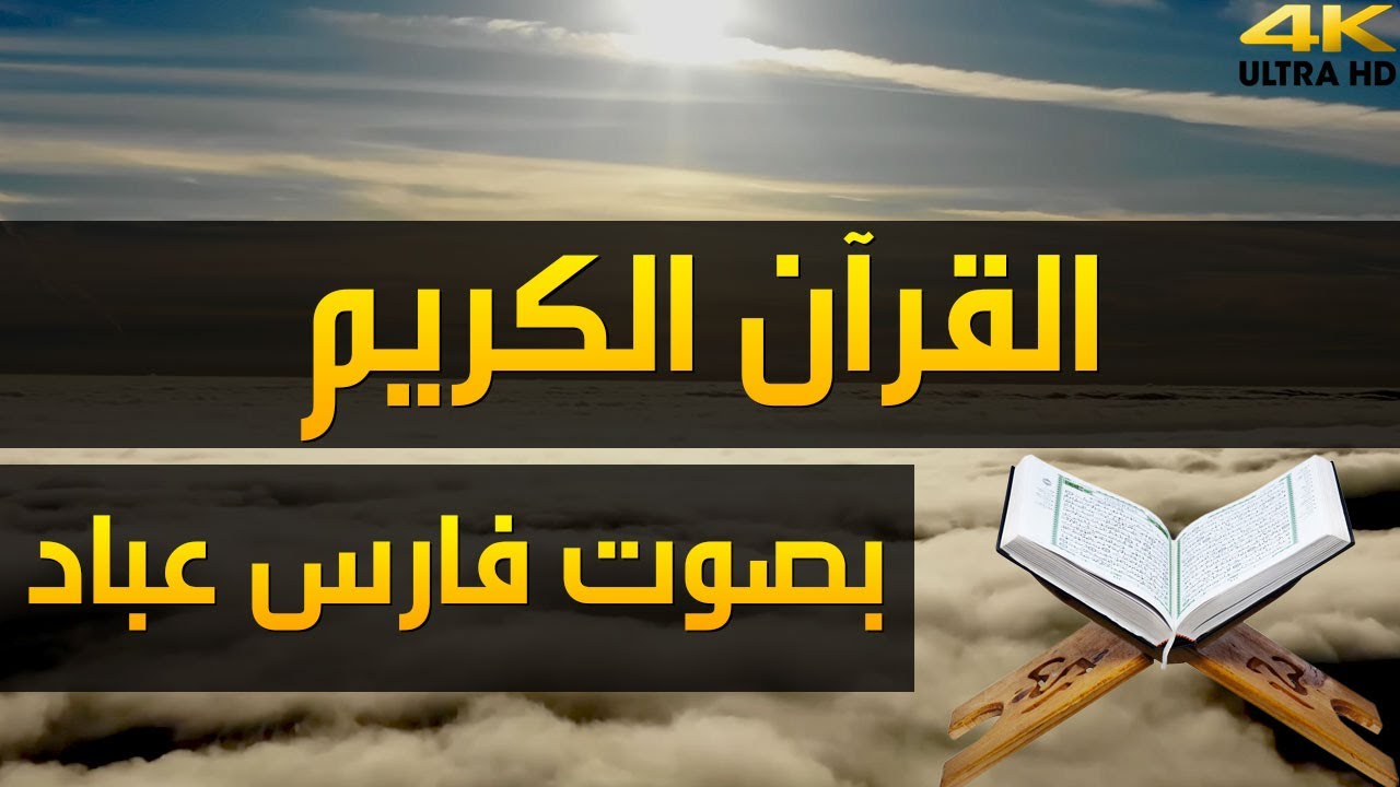القران الكريم بصوت فارس عباد بجودة عالية 4K