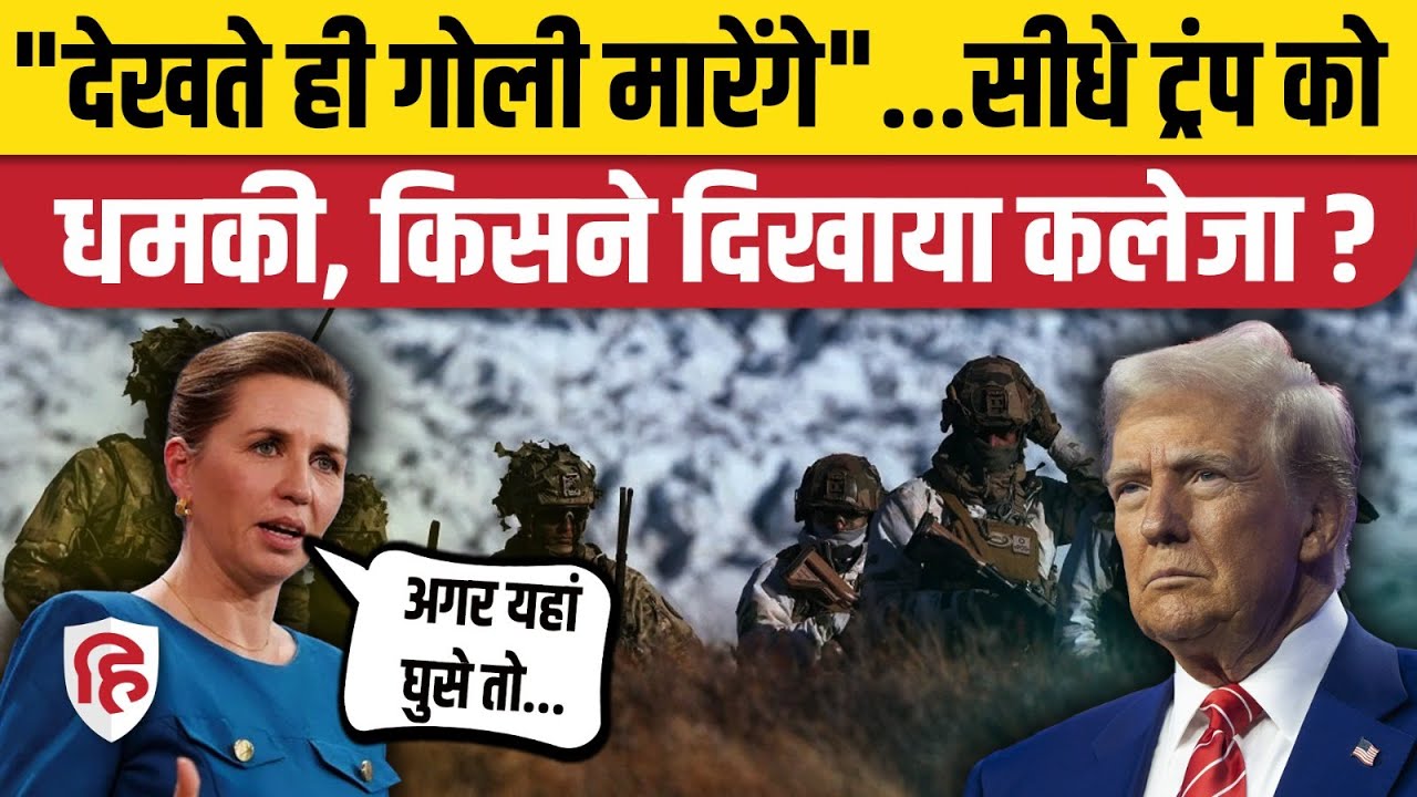 Trump On Greenland: Denmark की उलटी धमकी- हमला बर्दाश्त नहीं, सीधे गोली मारेंगे। Mette Frederiksen