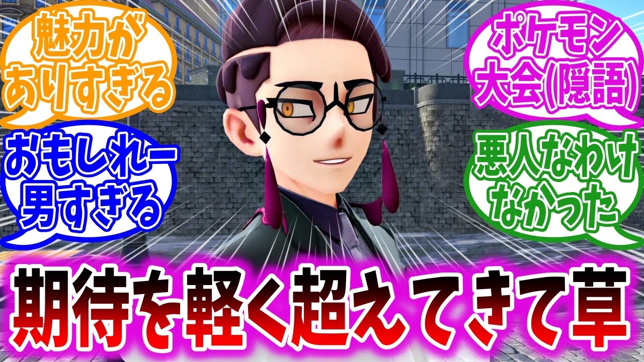 ポケモンZAをプレイした結果、無事カラスバさんに沼ってしまった皆さんの反応集【ポケモン反応集】