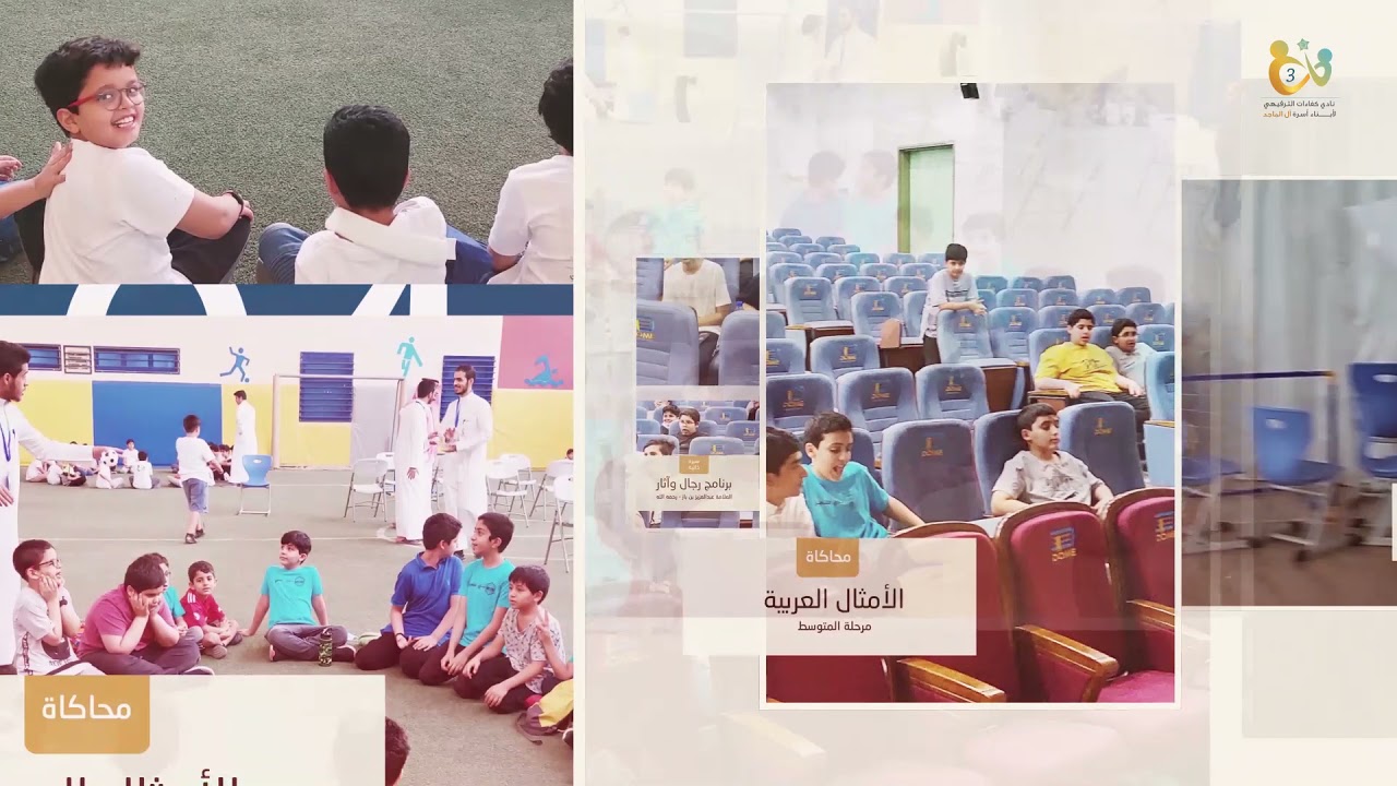 فيلم نادي كفاءات الترفيهي الثالث لأبناء أسرة آل ماجد