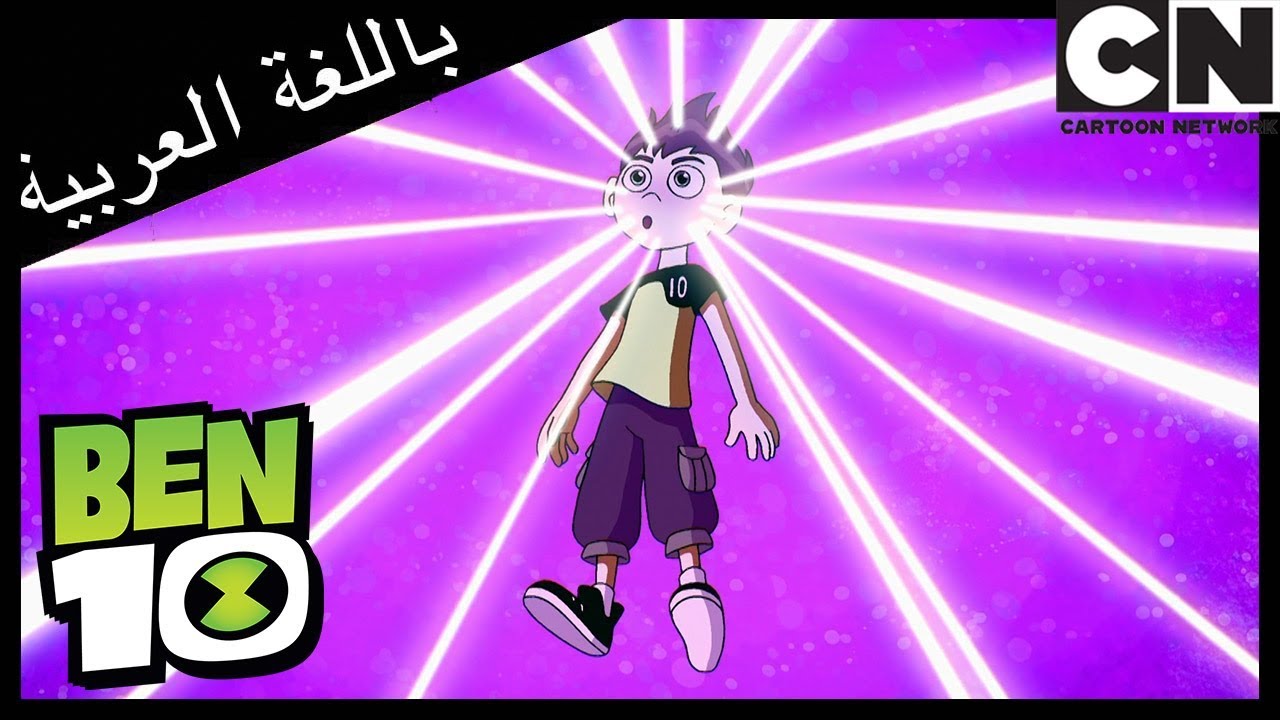 بن 10 | عالم الأومنتركس | كرتون نتورك