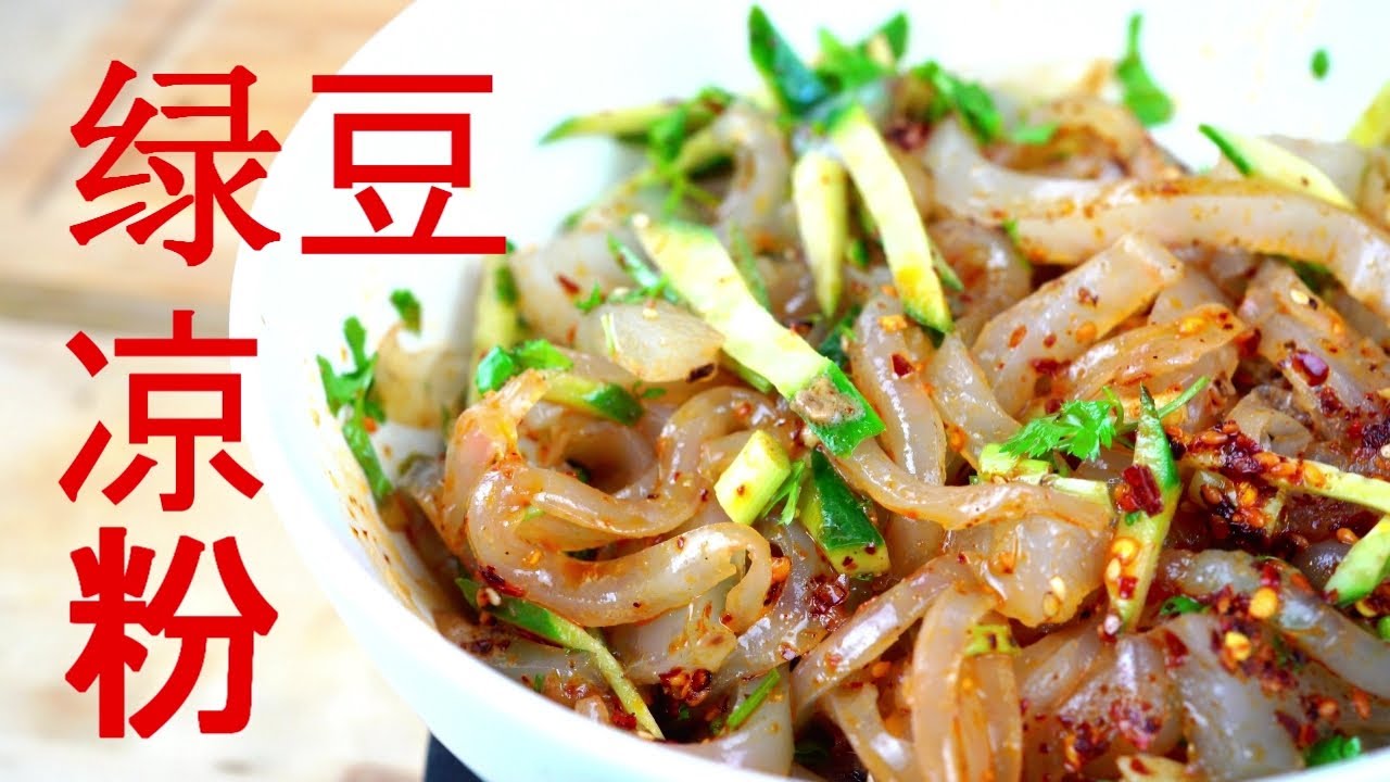 麻辣绿豆凉粉，夏天独一份的爱！Spicy Mung Bean Jelly