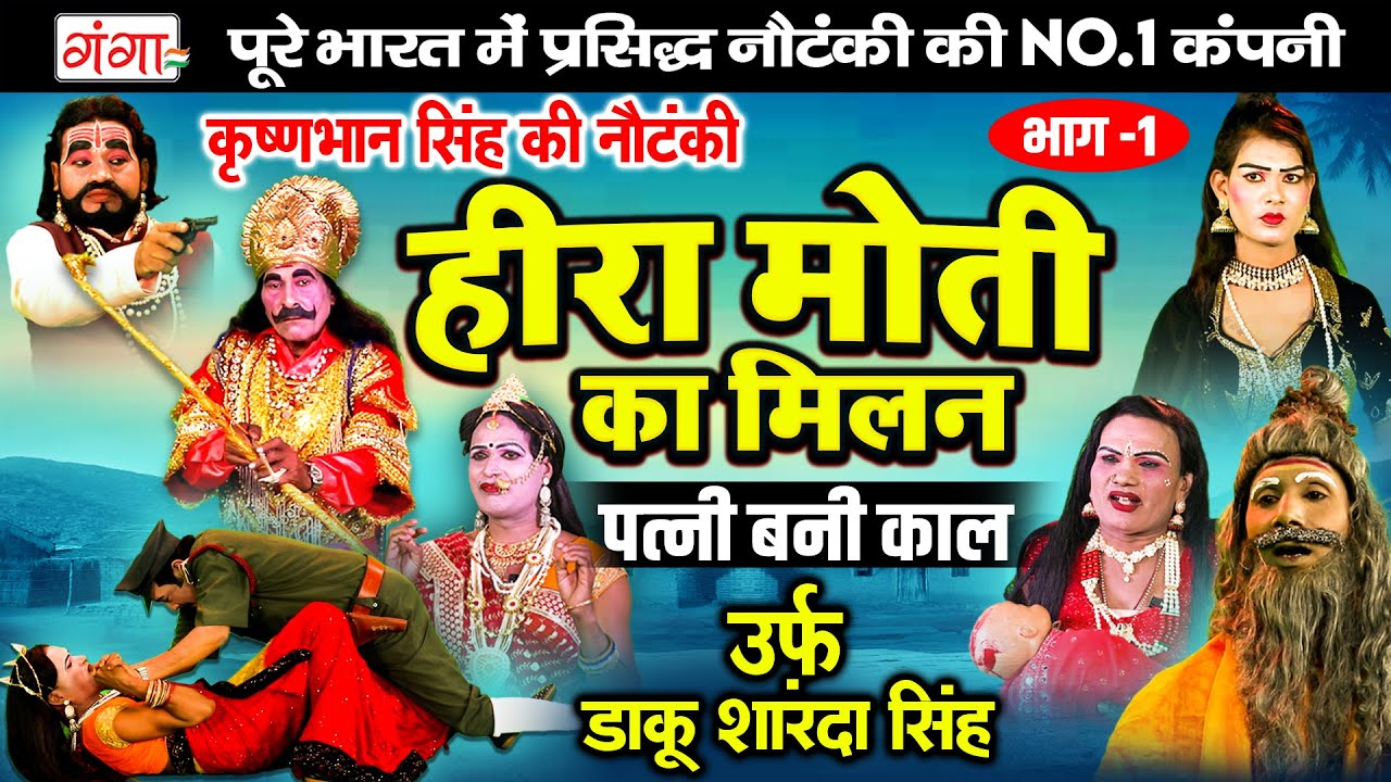 कृष्ण भान सिंह की नई नौटंकी ~ हीरा मोती का मिलन{भाग-1} उर्फ़ डाकू शारदा ~ Krishna Bhan Singh Nautanki