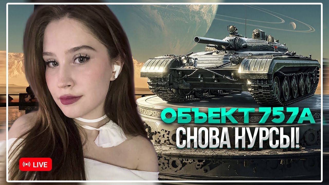 ВПЕРВЫЕ ПРОБУЮ ОБЪЕКТ 757А! 🦍 Мир Танков