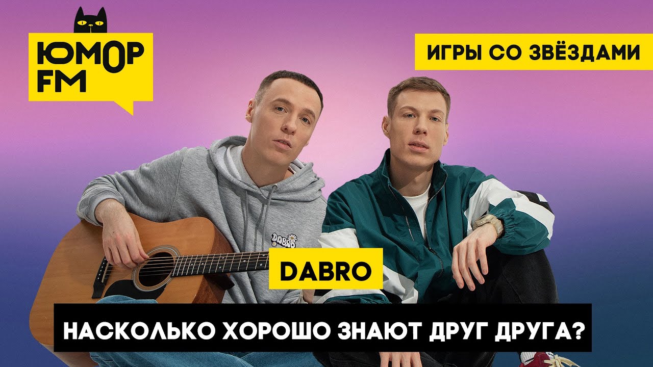 Dabro / Игры со звёздами