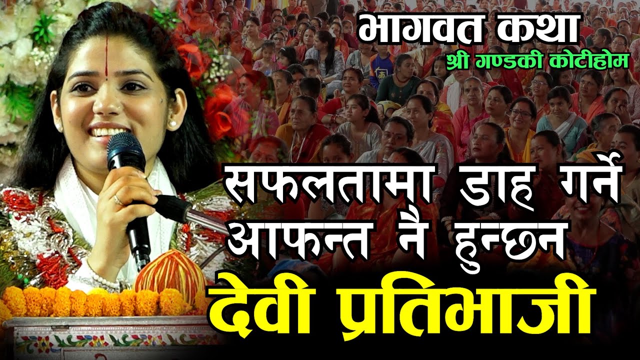 सफलतामा डाह आफन्तले नै गर्छन II देवी प्रतिभाजी II भागवत कथा II Gandaki Kotihom Devi Pratibhaji II